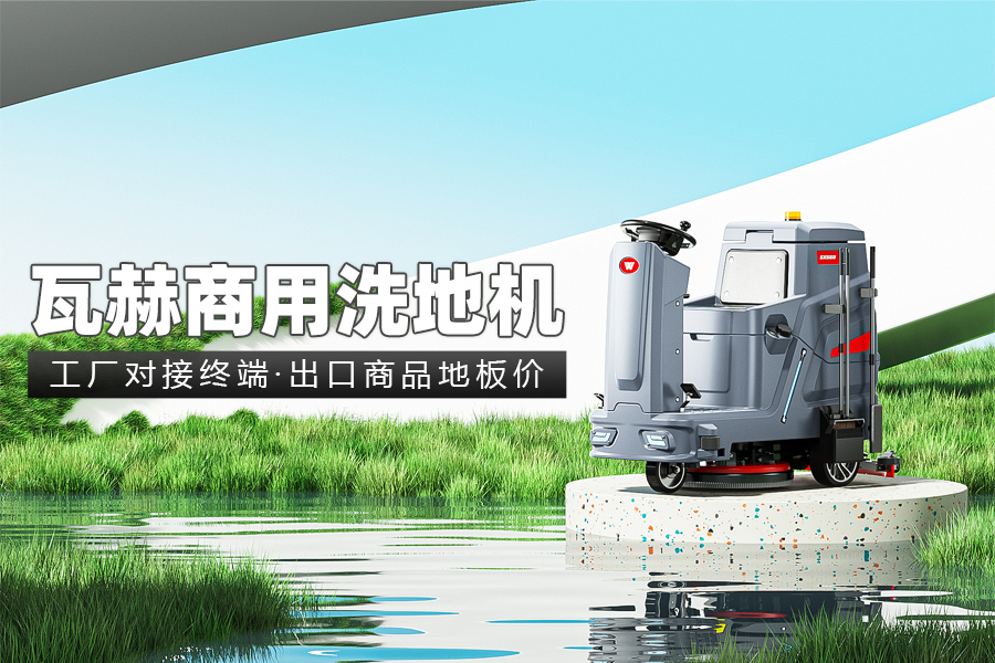 什么因素影響工業(yè)洗地機工作時間呢？