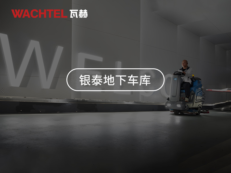 怎樣維護駛式洗地以減少的噪音產(chǎn)生